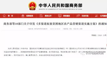 商務部等10部門印發(fā) 多渠道拓寬貧困地區(qū)農(nóng)產(chǎn)品營銷渠道實施方案 的通知