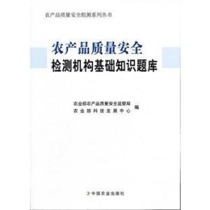 農(nóng)產(chǎn)品質量安全檢測機構基礎知識題庫