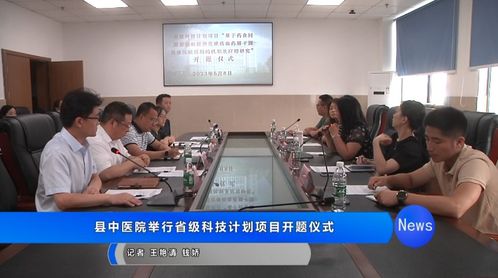 大英縣中醫醫院省級科技計劃項目開題儀式圓滿舉行，聚焦健康科學創新研究
